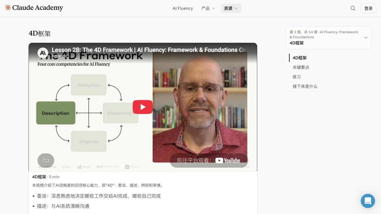 Claude Academy 的 4D 课程页面，包含 5 分钟视频和课内练习