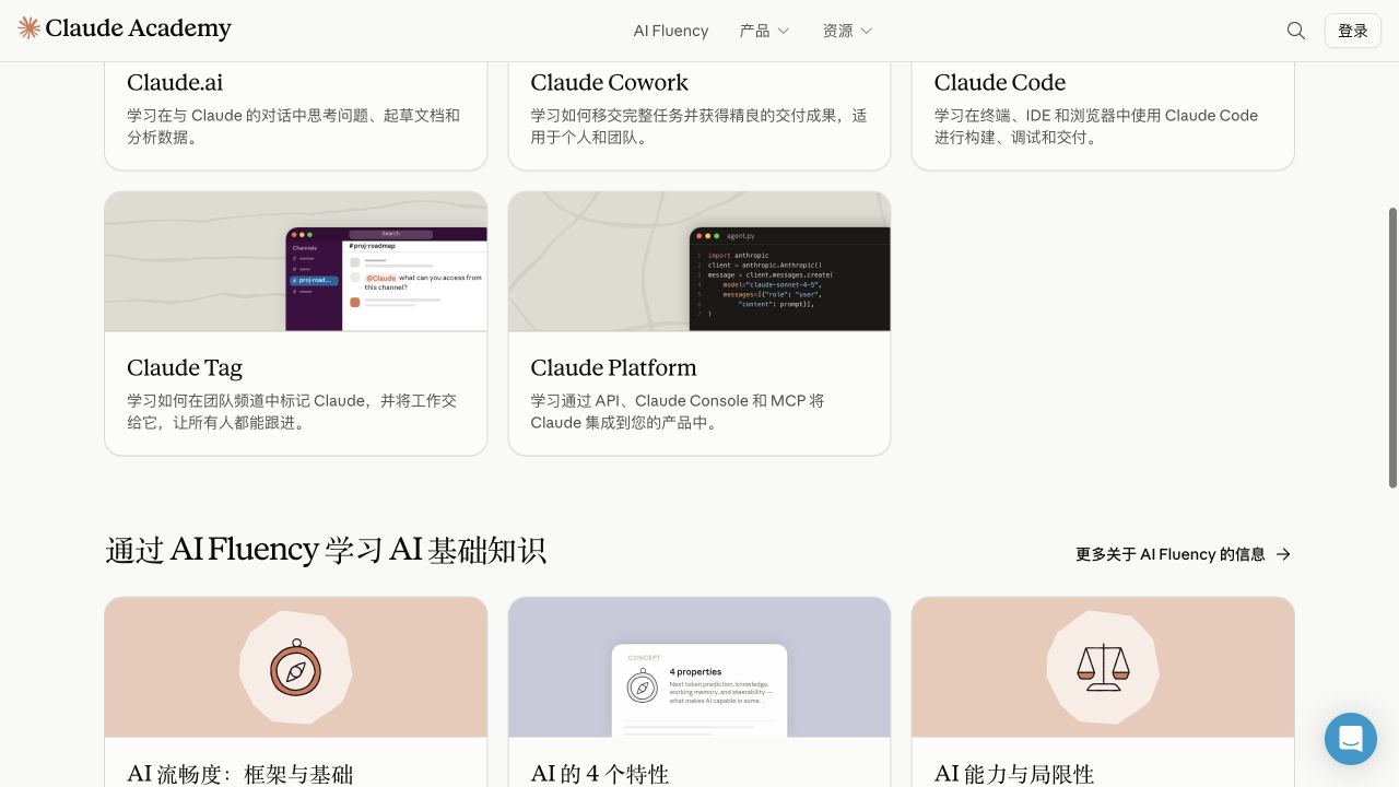 Claude Academy 首页把 Claude 产品课程与通用 AI Fluency 课程分开组织